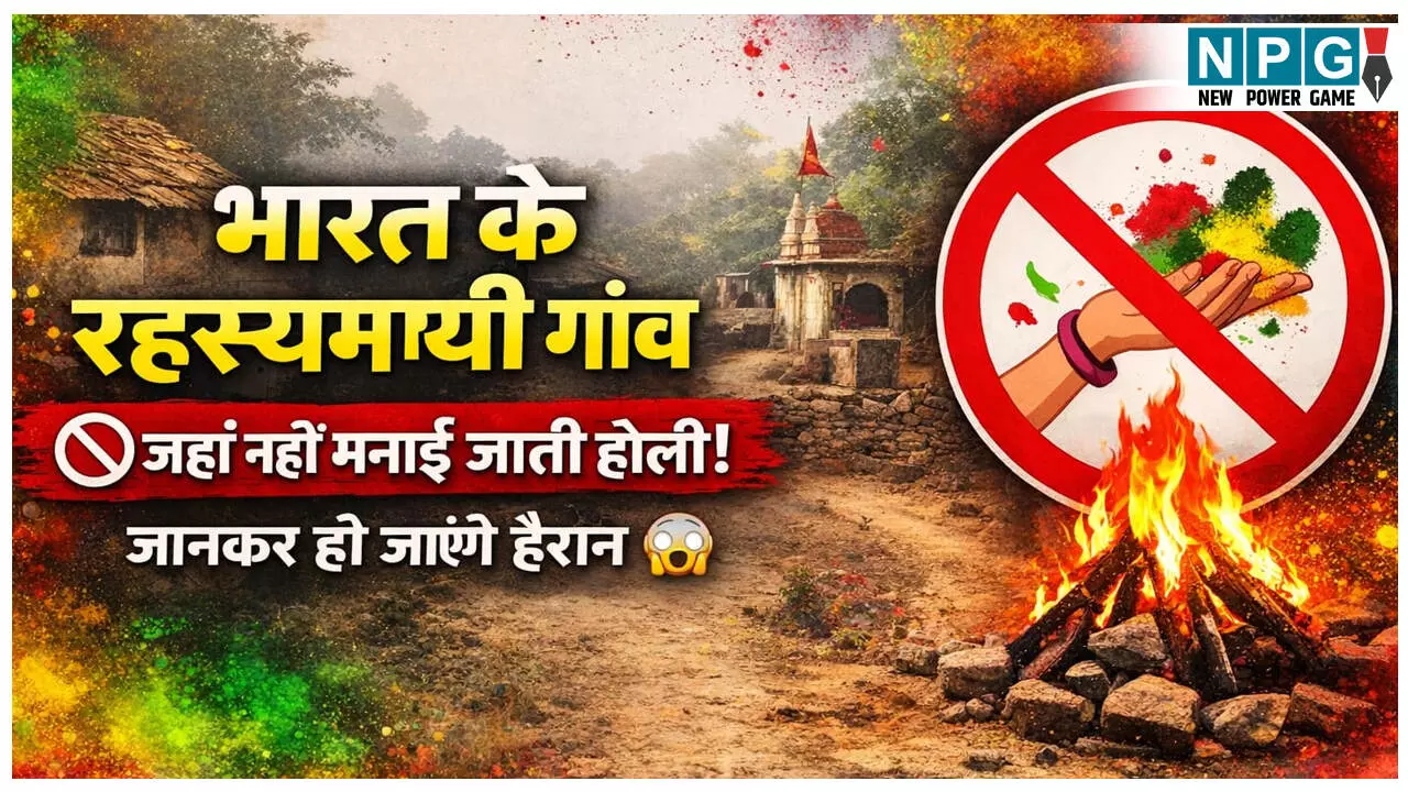 Bharat Ke Vo Gaon Jahan Aaj Bhi Nahi Manai Jaati Holi: भारत की वो जगहें जहां आज भी नहीं मनाई जाती होली! जानिए इन गांवो का सिर चकरा देने वाला रहस्य Bharat Ke Vo Gaon Jahan Aaj Bhi Nahi Manai Jaati Holi: भारत की वो जगहें जहां आज भी नहीं मनाई जाती होली! जानिए इन गांवो का सिर चकरा देने वाला रहस्य