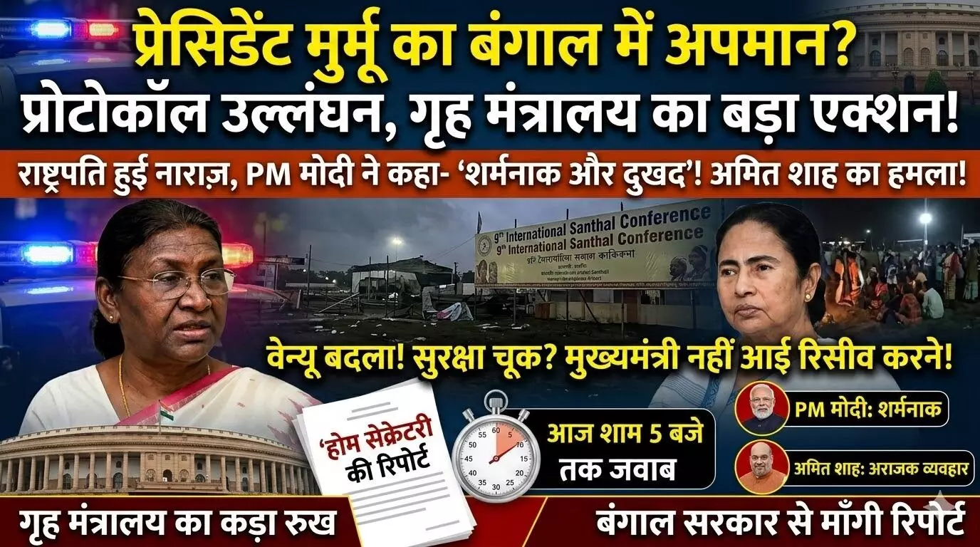 राष्ट्रपति प्रोटोकॉल विवाद: केंद्रीय गृह सचिव ने बंगाल सरकार से मांगी रिपोर्ट, ममता पर बरसे शाह राष्ट्रपति प्रोटोकॉल विवाद: केंद्रीय गृह सचिव ने बंगाल सरकार से मांगी रिपोर्ट, ममता पर बरसे शाह