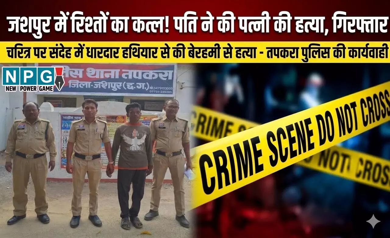 Jashpur News: चरित्र शंका में खौफनाक घटना, पति ने धारदार हथियार से पत्नी को उतारा मौत के घाट, वारदात के बाद आरोपी ने भाई को फोन कर दी जानकारी Jashpur News: चरित्र शंका में खौफनाक घटना, पति ने धारदार हथियार से पत्नी को उतारा मौत के घाट, वारदात के बाद आरोपी ने भाई को फोन कर दी जानकारी