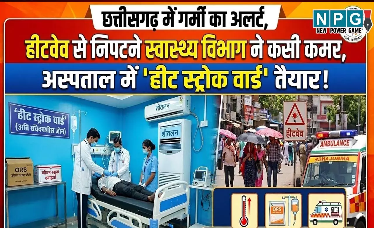 CG Heatwave News: छत्तीसगढ़ में गर्मी का अलर्ट, हीटवेव से निपटने स्वास्थ्य विभाग ने कसी कमर, अस्पतालों में हीट स्ट्रोक वार्ड तैयार...जानिए बचाव CG Heatwave News: छत्तीसगढ़ में गर्मी का अलर्ट, हीटवेव से निपटने स्वास्थ्य विभाग ने कसी कमर, अस्पतालों में हीट स्ट्रोक वार्ड तैयार...जानिए बचाव