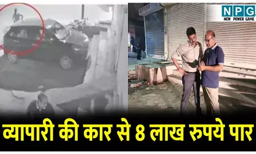CG में व्यापारी की कार से 8 लाख रुपये पार, कार से पार कर दिया रुपयों से भरा बैग, CCTV में नजर आया दो बाइक सवार आरोपी