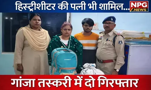 Raipur News: रायपुर में गांजा तस्करी का भंडाफोड़, हिस्ट्रीशीटर उदय जैन की पत्नी समेत दो गिरफ्तार, गांजा भी जब्त