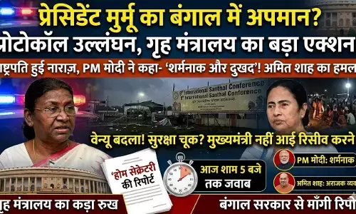 राष्ट्रपति प्रोटोकॉल विवाद: केंद्रीय गृह सचिव ने बंगाल सरकार से मांगी रिपोर्ट, ममता पर बरसे शाह