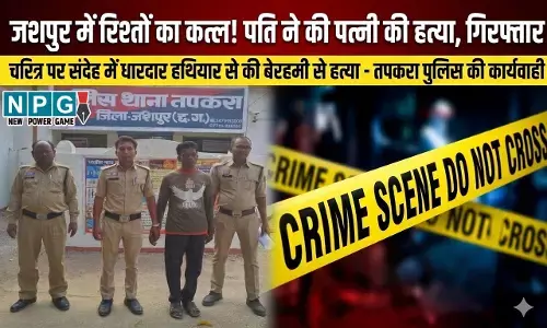 Jashpur News: चरित्र शंका में खौफनाक घटना, पति ने धारदार हथियार से पत्नी को उतारा मौत के घाट, वारदात के बाद आरोपी ने भाई को फोन कर दी जानकारी