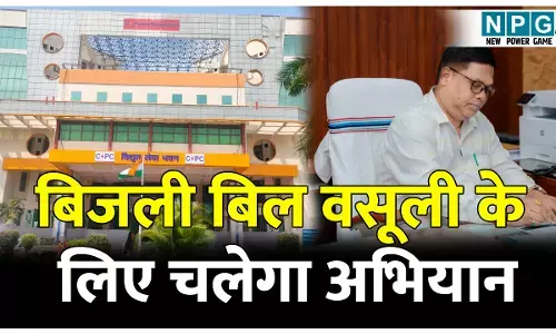 सरकारी कार्यालयों के बकाया बिजली बिल वसूली के लिए चलेगा अभियान, छत्तीसगढ़ स्टेट पॉवर डिस्ट्रीब्यूशन कंपनी के MD ने जारी किया फरमान