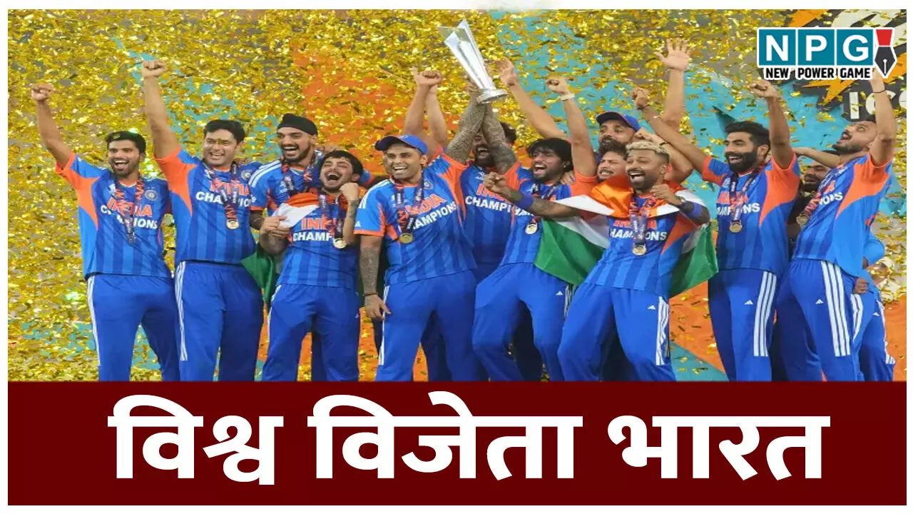 T20 World Cup 2026: अहमदाबाद में भारत का जलवा, न्यूजीलैंड को हराकर तीसरी बार बना विश्व चैंपियन; फाइनल मैच में भारत के नाम दर्ज हुए ये नए रिकॉर्ड्स T20 World Cup 2026: अहमदाबाद में भारत का जलवा, न्यूजीलैंड को हराकर तीसरी बार बना विश्व चैंपियन; फाइनल मैच में भारत के नाम दर्ज हुए ये नए रिकॉर्ड्स