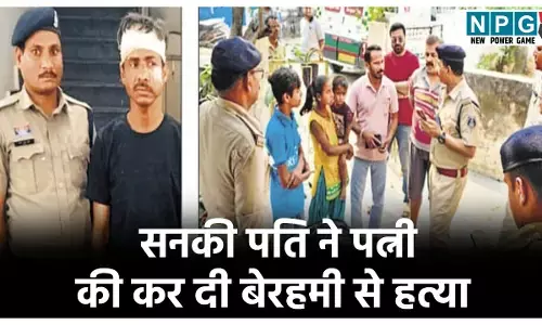 CG Crime News: सनकी पति ने पत्नी की कर दी बेरहमी से हत्या, भयावह हत्याकांड के गवाह बने मासूम बच्चे