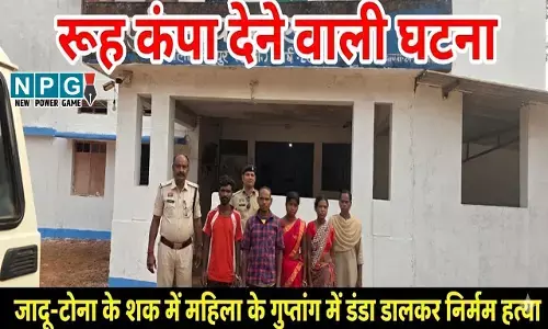 Jashpur News: CG में रूह कंपा देने वाली घटना, जादू-टोना के शक में महिला के गुप्तांग में डंडा डालकर निर्मम हत्या, पति समेत 4 गिरफ्तार...