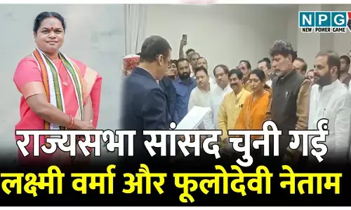 राज्यसभा चुनाव: निर्विरोध निर्वाचित हुईं लक्ष्मी वर्मा व फूलोदेवी नेताम, समर्थकों ने दी बधाई, विधानसभा पहुंचकर लिया प्रमाण पत्र