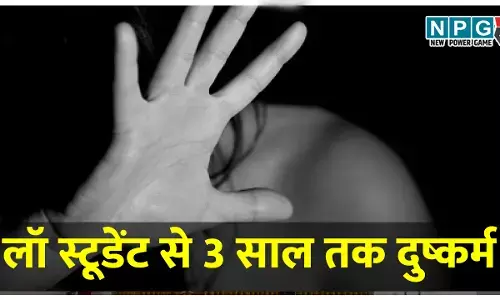 लॉ स्टूडेंट से 3 साल तक दुष्कर्म: दो बार अर्बाशन, पुलिस ने आरोपी को भेजा जेल