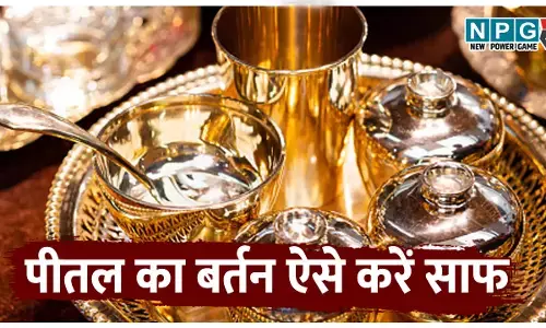 Pital ke bartan ko kaise saaf Karen: पीतल के बर्तन में जमे जिद्दी दागों को कैसे साफ करें! जानिए 3 आसान और घरेलू उपाय