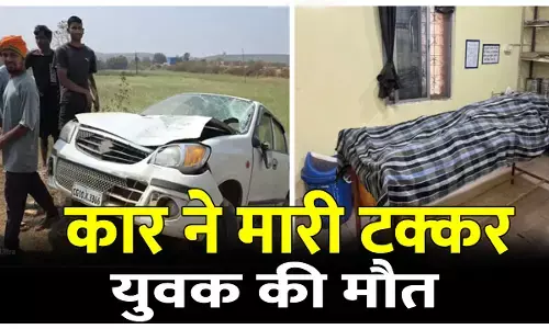 हादसा: कार ने युवक को मारी जोरदार टक्कर, उछलकर दूर जा गिरा, इलाज के दौरान युवक की मौत