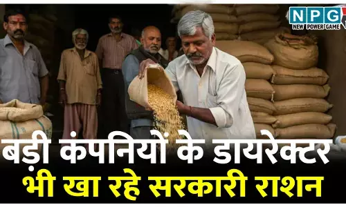 छत्तीसगढ़ में बड़ी कंपनियों के डायरेक्टर भी खा रहे सरकारी राशन, पढ़िये क्या है मामला