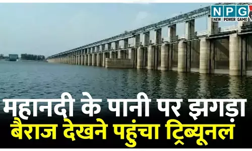 छत्तीसगढ़ और ओडिसा के बीच महानदी के पानी पर झगड़ा, विवाद सलटाने बैराज देखने पहुंचा ट्रिब्यूनल