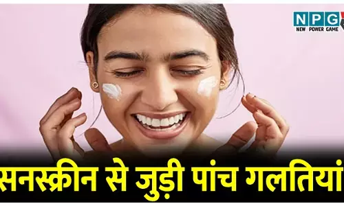 5 Common Sunscreens mistake: घर के अंदर भला क्यों लगाएं सनस्क्रीन? जाने सनस्क्रीन से जुड़ी ऐसी पांच आम गलतियां