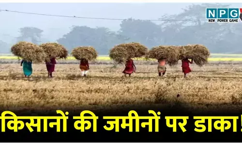 किसानों की जमीनों पर डाका! अब इस कंपनी के नाम पर जमीन छीनने की कोशिश