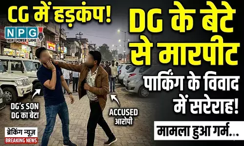 DG Pawan Deo: CG में DG के बेटे से मारपीट, पार्किंग के विवाद में सरेराह आरोपी ने जोरदार जड़ा तमाचा, मचा हड़कंप...