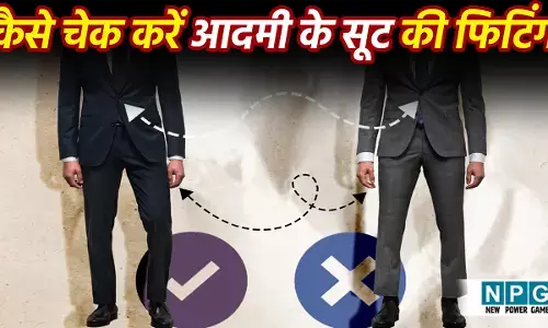 Mens Suit Fitting Tips In Hindi: आदमी सूट की फिटिंग कैसे चेक करें? जानिए सूट की सही फिटिंग पहचानने के आसान टिप्स