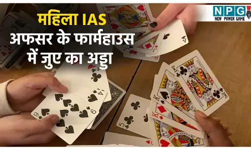 महिला IAS अधिकारी के फार्म हाउस में सजी जुए की महफिल, तीन पुलिसकर्मी हुए सस्पेंड, जानिए क्या है पूरा मामला