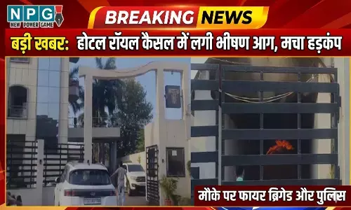 Raipur News: होटल राॅयल कैसल में लगी भीषण आग, मचा हड़कंप, दमकल की टीम मौके पर, देखें वीडियो