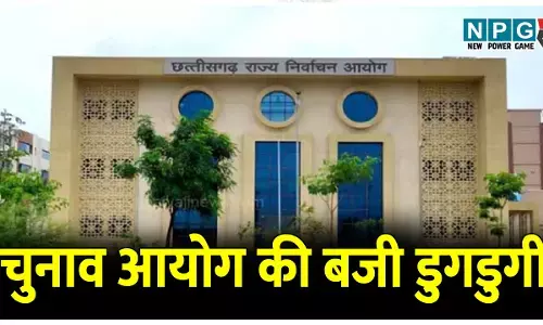 चुनाव आयोग की बजी डुगडुगी: एक हजार से अधिक पदों पर होगा निर्वाचन, जान लें जरूरी तिथि
