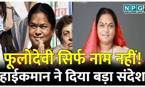 Phulo Devi Netam फूलोदेवी सिर्फ नाम नहीं! हाईकमान ने दिया बड़ा संदेश...अंदर की बात आयी बाहर, खबर पढ़ि़ये विस्तार से