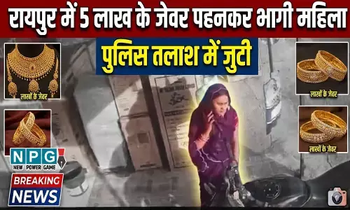 Raipur News: ज्वेलरी खरीदने पहुंची महिला, ट्राई करने के नाम पर 5 लाख के गहने पहनकर हो गई फरार, देखें वीडियो...