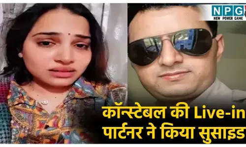 कॉन्स्टेबल की Live-in पार्टनर फैशन डिजाइनर ने की आत्महत्या, सुसाइड से पहले VIDEO बनाया, बोली - 4 साल पत्नी बनाकर रखा, फिर छोड़ दिया