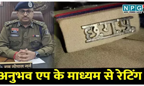 अनुभव एप: पुलिस के व्यवहार और कार्यशैली पर पहली बार अनुभव एप के माध्यम से रेटिंग,सर्वाधिक फीडबैक बिलासपुर पुलिस को