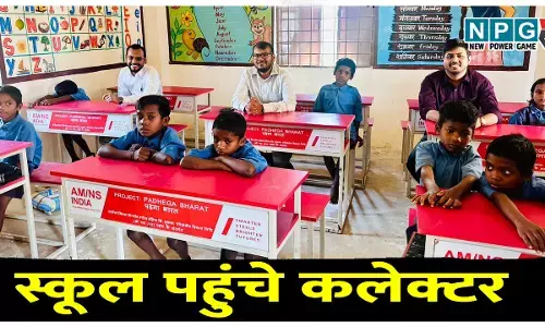 स्कूल पहुंचे कलेक्टर– सीईओ बने स्टूडेंट, बच्चों से सीखी गिनती, बढ़ाया हौसला