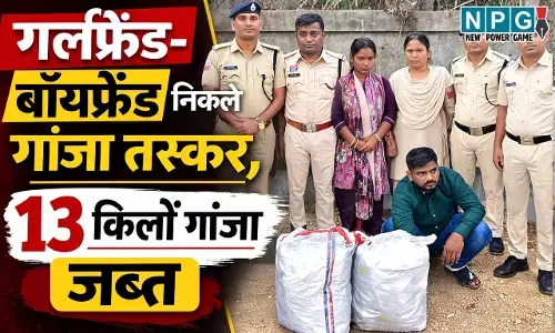 Raipur News: इश्क, गांजा और गिरफ्तारी... गर्लफ्रेंड-बॉयफ्रेंड निकले तस्कर, पति-पत्नी बनकर 13 किलों गांजा के साथ जा रहे थे प्रयागराज, तभी पुलिस ने पकड़ा