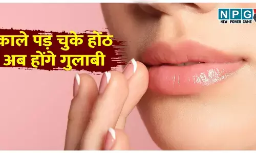 Home Remedies For Pink Lips: काले पड़ चुके होंठों को वापस मिलेगी गुलाबी रंगत, आज़माइये ये घरेलू नुस्खे