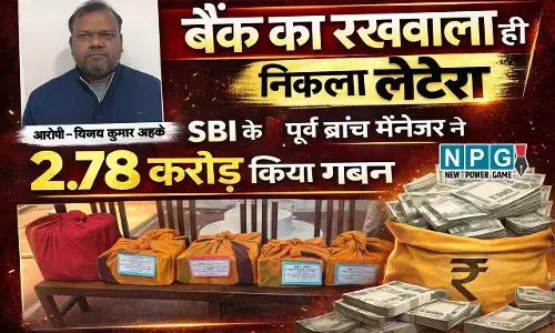 CG ACB-EOW News: बैंक का रखवाला ही निकला लुटेरा, एसबीआई के पूर्व ब्रांच मैनेजर ने 2.78 करोड़ किया गबन, पत्नी के खाते में डाले रूपए, 1290 पन्नों का चालान पेश