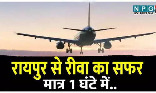 रायपुर से रीवा का सफर अब मात्र 1 घंटे में,  जल्द शुरू होगी विमान सेवा, पढ़िए कब से मिलेगी यह सुविधा