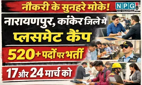CG Job Alert: इन दो जिलों में नौकरी के सुनहरे मौके, 520+ पदों पर होगी भर्ती, प्लेसमेंट कैंप 17 मार्च और...