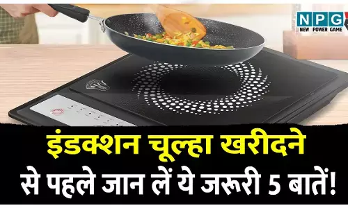 इंडक्शन चूल्हा खरीदने से पहले जान लें ये जरूरी 5 बातें! पढ़िए इलेक्ट्रिक चूल्हा खरीदने का पूरा गाइड