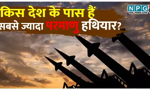 पूरी दुनिया में इस देश के पास है सबसे ज्यादा परमाणु हथियार! जानिए भारत के पास कितने हैं?