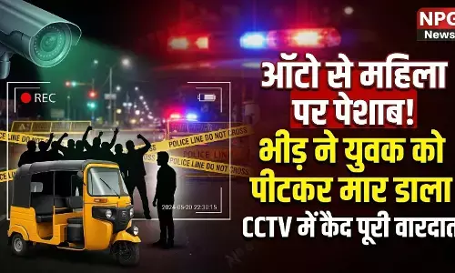 Chennai Mob Lynching: चलते ऑटो से महिला पर किया पेशाब, भड़की भीड़ ने युवक को पीट-पीटकर मार डाला; CCTV वीडियो हुआ वायरल