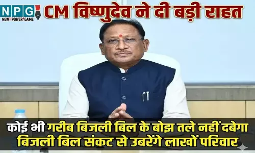 CG News: बिजली उपभोगताओं को CM विष्णुदेव ने दी बड़ी राहत, 29 लाख लोगों को 758 करोड़ का फायदा...अब नहीं सताएगा बिजली बिल का ब्याज, जानिए