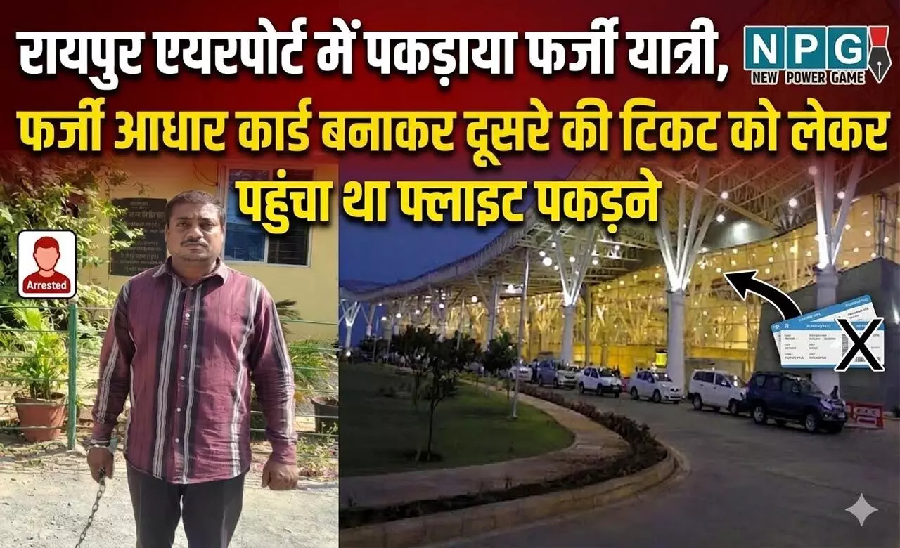 Raipur News: रायपुर एयरपोर्ट में पकड़ाया फर्जी यात्री, फर्जी आधार कार्ड बनाकर दूसरे की टिकट को लेकर पहुंचा था फ्लाइट पकड़ने, जानिए पूरी कहानी Raipur News: रायपुर एयरपोर्ट में पकड़ाया फर्जी यात्री, फर्जी आधार कार्ड बनाकर दूसरे की टिकट को लेकर पहुंचा था फ्लाइट पकड़ने, जानिए पूरी कहानी