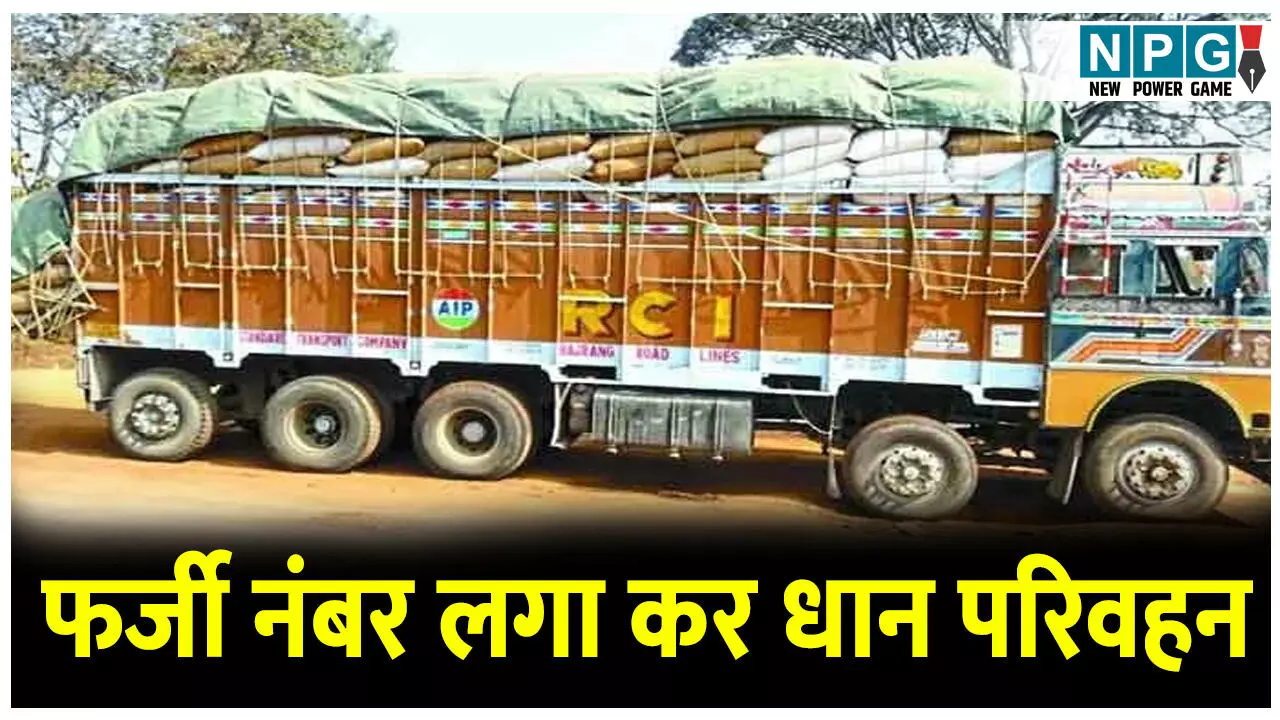 घोटाला: ट्रक पर फर्जी नंबर लगा कर धान परिवहन, सेटेलाइट से हुआ खुलासा घोटाला: ट्रक पर फर्जी नंबर लगा कर धान परिवहन, सेटेलाइट से हुआ खुलासा