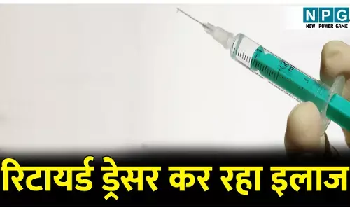 मंत्री जी के क्षेत्र की स्वास्थ्य सुविधाओं का बुरा हाल! रिटायर्ड ड्रेसर कर रहा इलाज, ब्लॉक मेडिकल अधिकारी मौन