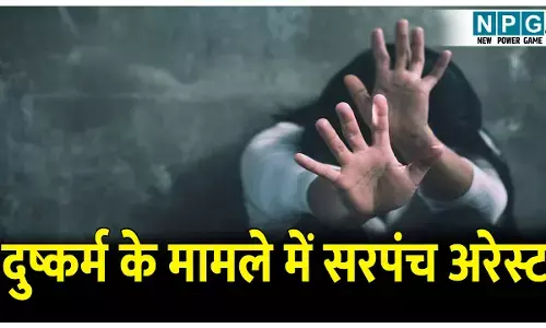 CG के आदर्श ग्राम पंचायत का सरपंच गिरफ्तार, दुष्कर्म के मामले में पुलिस ने किया अरेस्ट, पुलिस की कुंडली में आदतन गुंडा बदमाश है सरपंच