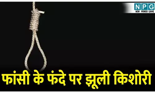 छेड़छाड़ की शिकार किशोरी झूली फांसी के फंंदे पर, दूल्हे का दोस्त के खिलाफ FIR, पुलिस ने भेजा जेल