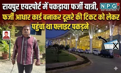 Raipur News: रायपुर एयरपोर्ट में पकड़ाया फर्जी यात्री, फर्जी आधार कार्ड बनाकर दूसरे की टिकट को लेकर पहुंचा था फ्लाइट पकड़ने, जानिए पूरी कहानी