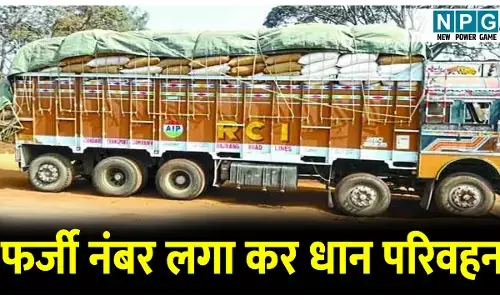घोटाला: ट्रक पर फर्जी नंबर लगा कर धान परिवहन, सेटेलाइट से हुआ खुलासा
