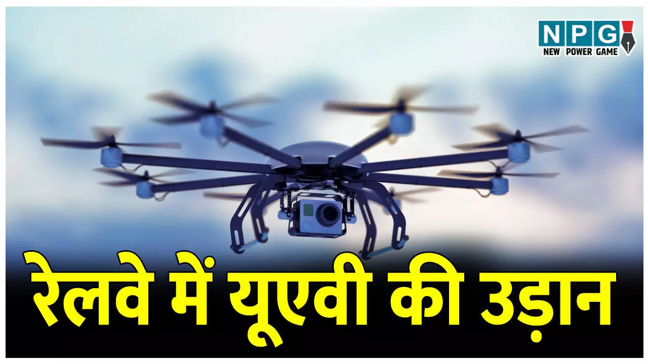 रेल सुरक्षा सिस्टम होगा मजबूत, रेलवे में यूएवी की उड़ान, भीड़ और सुरक्षा के लिए होगा ये काम.. रेल सुरक्षा सिस्टम होगा मजबूत, रेलवे में यूएवी की उड़ान, भीड़ और सुरक्षा के लिए होगा ये काम..