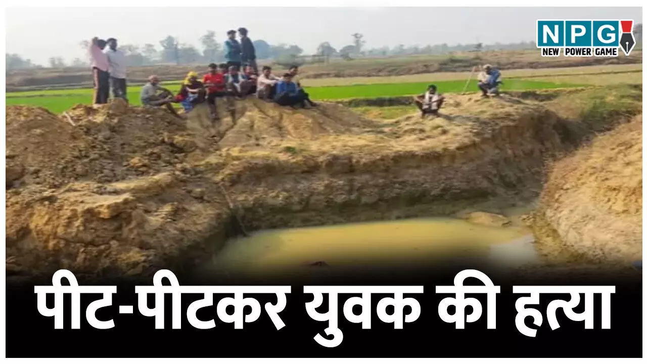 पीट-पीटकर युवक को मार डाला: डबरी में फेंकी लाश, बारात आये युवक की युवकों के एक गुट ने ने पुरानी रंजिश में कर दी हत्या पीट-पीटकर युवक को मार डाला: डबरी में फेंकी लाश, बारात आये युवक की युवकों के एक गुट ने ने पुरानी रंजिश में कर दी हत्या