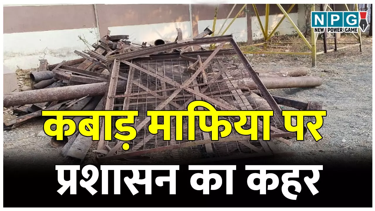 कबाड़ माफिया पर प्रशासन का कहर, तीन एकड़ पर मिला कब्जा, यार्ड पर चला बुलडोजर कबाड़ माफिया पर प्रशासन का कहर, तीन एकड़ पर मिला कब्जा, यार्ड पर चला बुलडोजर