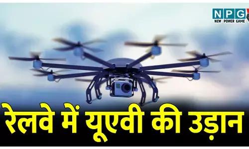 रेल सुरक्षा सिस्टम होगा मजबूत, रेलवे में यूएवी की उड़ान, भीड़ और सुरक्षा के लिए होगा ये काम..